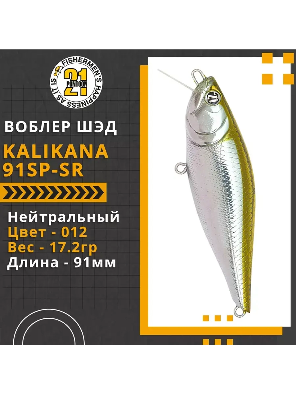Воблер Kalikana 91SP-SR 91мм 17.2 гр. 0.3-0.5 м. 012