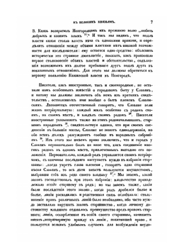 Об отношении Новгорода к великим князьям | С. М. Соловьёв