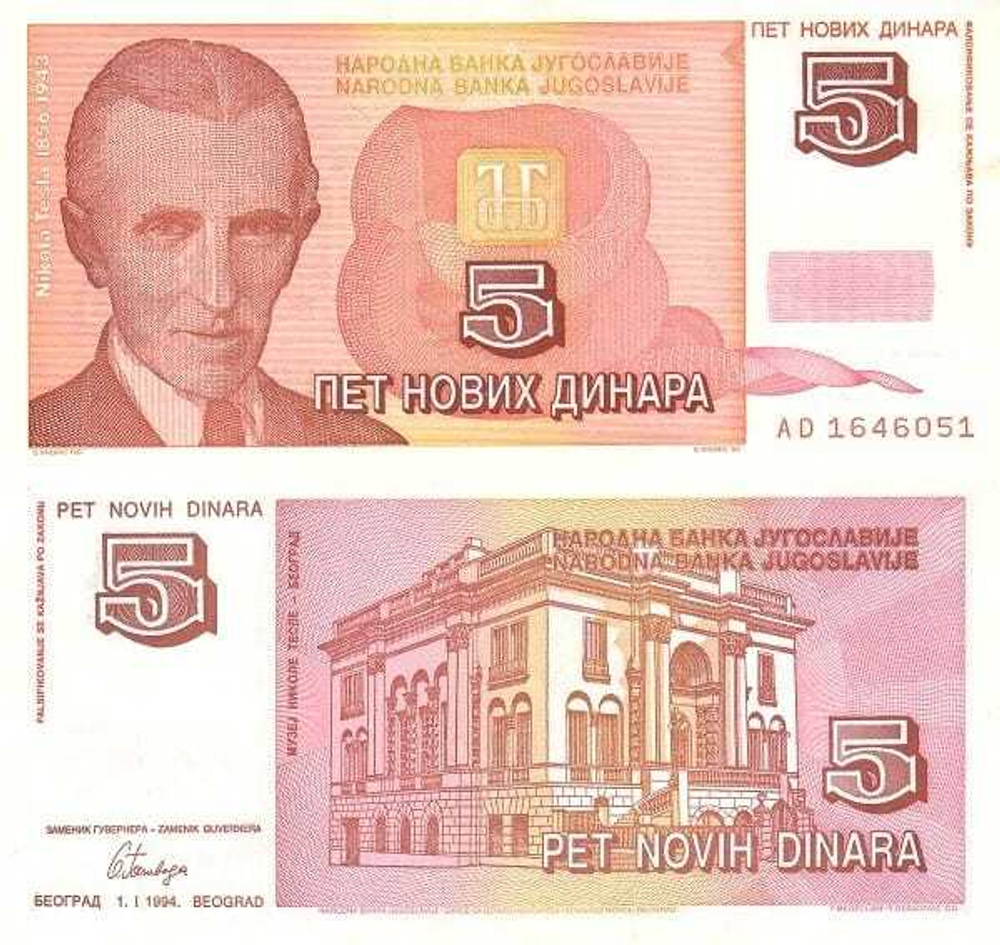 Югославия 5 новых динар 1994 Никола Тесла UNC