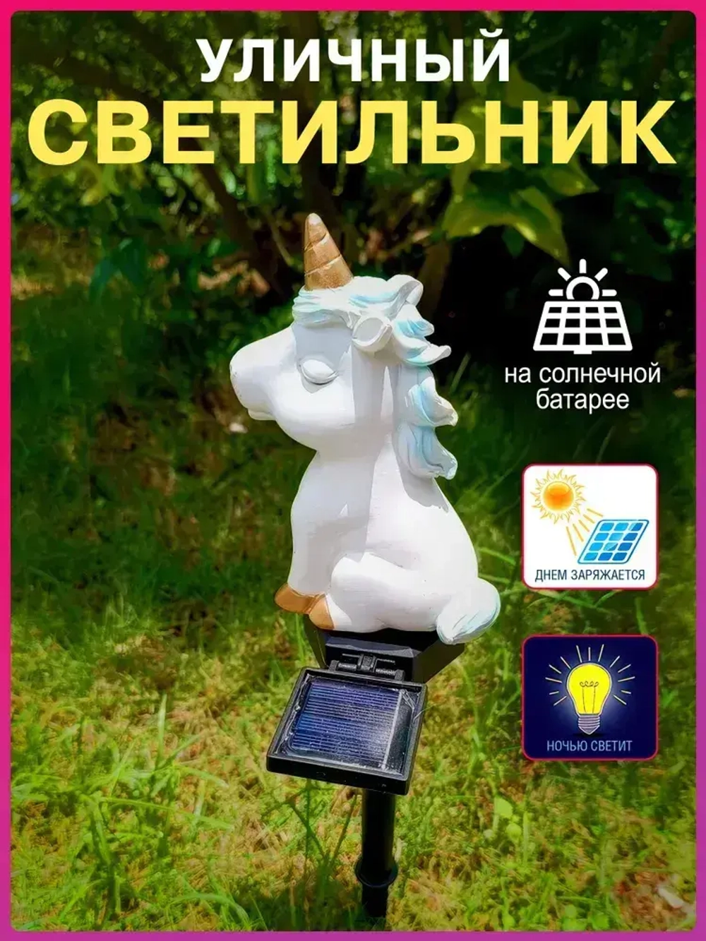 Садовый фонарь единорог, украшение сада, для улицы, на солнечной батареи