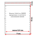 Пакеты 7х9+2 см. БОПП 100 штук прозрачные со скотчем и усиленными швами