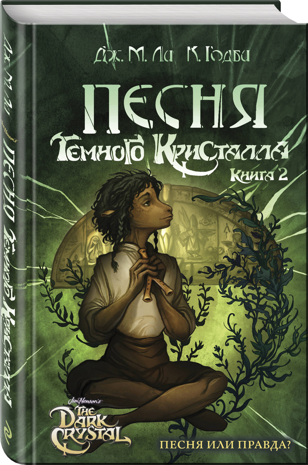 Песня Темного кристалла (автор Дж. М. Ли, К. Годби)