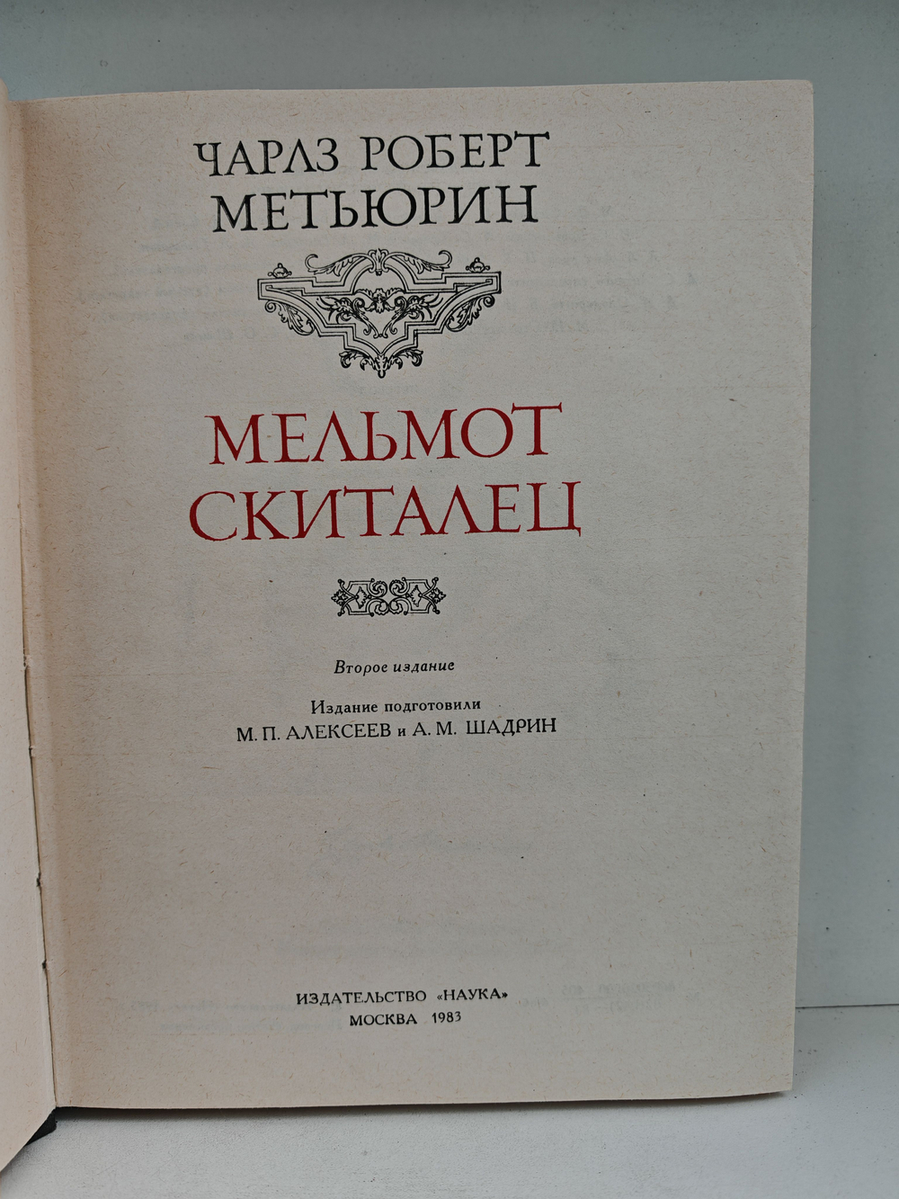 Мельмот Скиталец