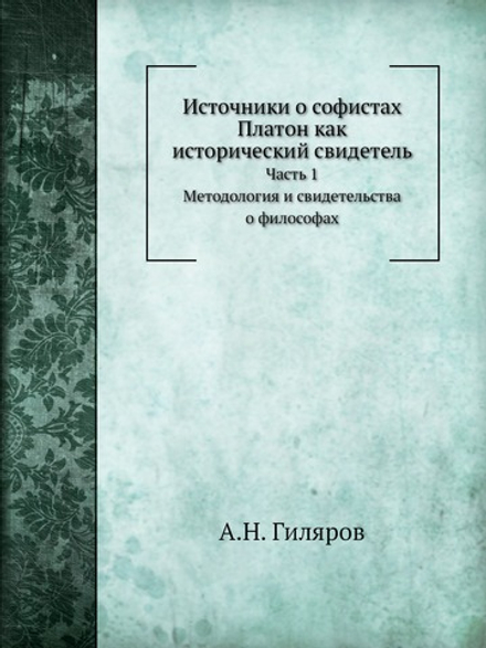 Платон как исторический свидетель. Часть 1. Методология и свидетельства о философах | А.Н. Гиляров