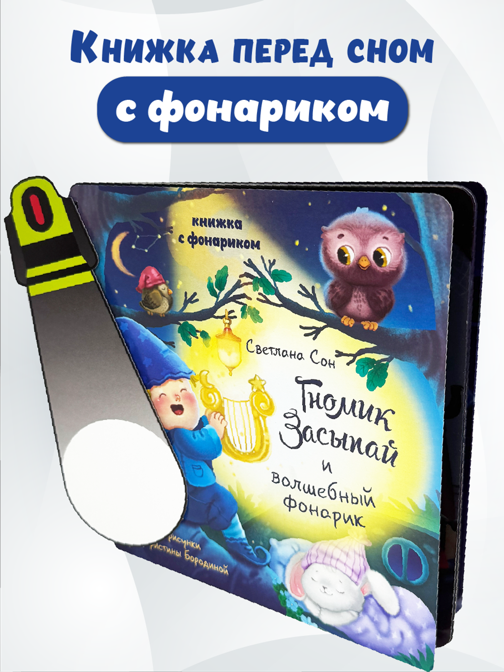 Книжка с фонариком "Гномик Засыпай и волшебный фонарик"