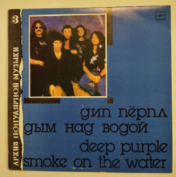 Винтажная виниловая пластинка LP Дип Пёрпл Deep Purple Дым Над Водой Smoke On The Water (СССР 1989)