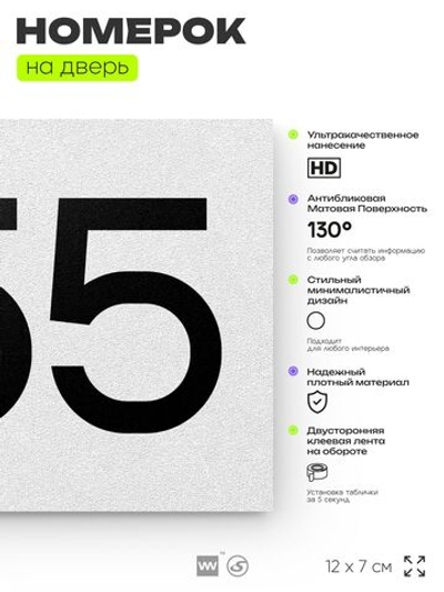 Номер на дверь 555, табличка на дверь для офиса, квартиры, кабинета, аудитории, склада, белая 120х70 мм, Айдентика Технолоджи