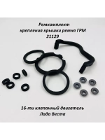 Ремкомплект крепления крышки ремня ГРМ 21129