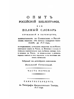 Опыт Российской библиографии. Часть 1-3 | В. С. Сопиков