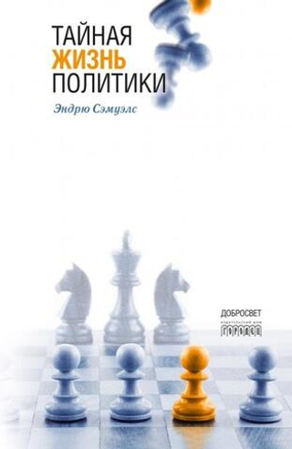 Тайная жизнь политики