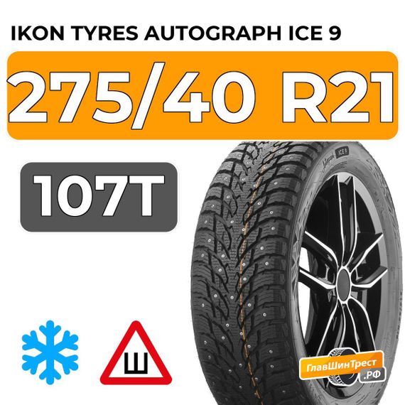 Ikon Tyres Autograph Ice 9 SUV 275/40 R21 107T XL шип.