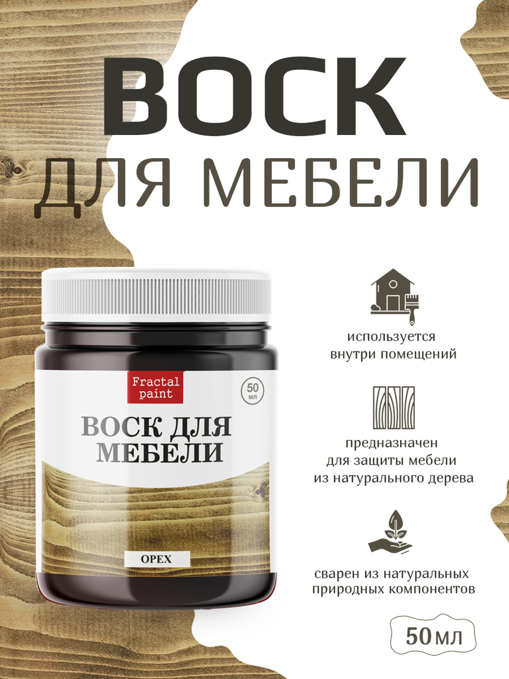 Воск для мебели «Орех»