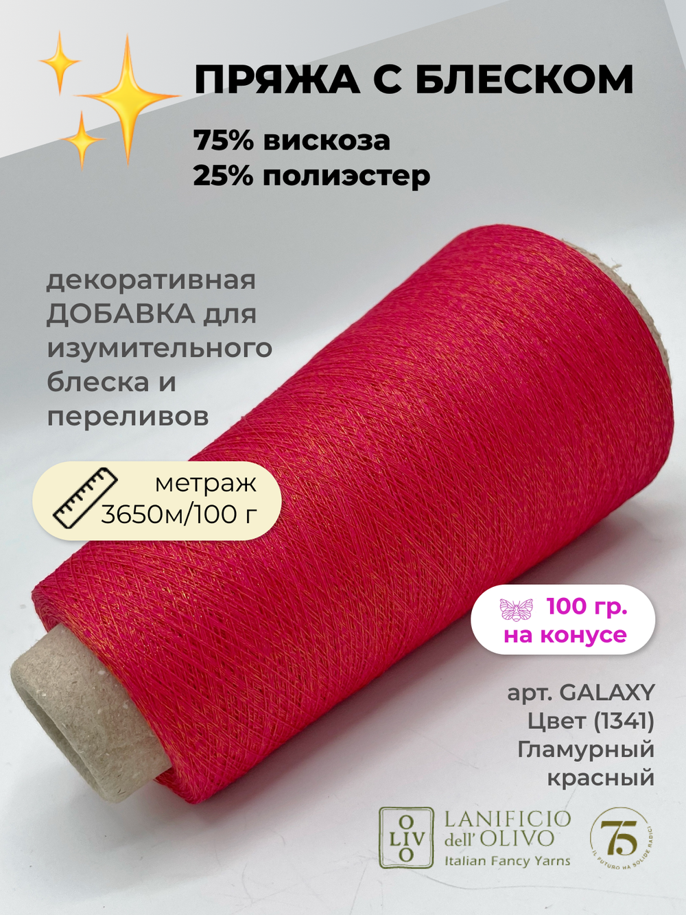 Пряжа для вязания lanificioDell Olivo S.P.A. 75% вискоза 25% полиэстер (100 гр на конусе)