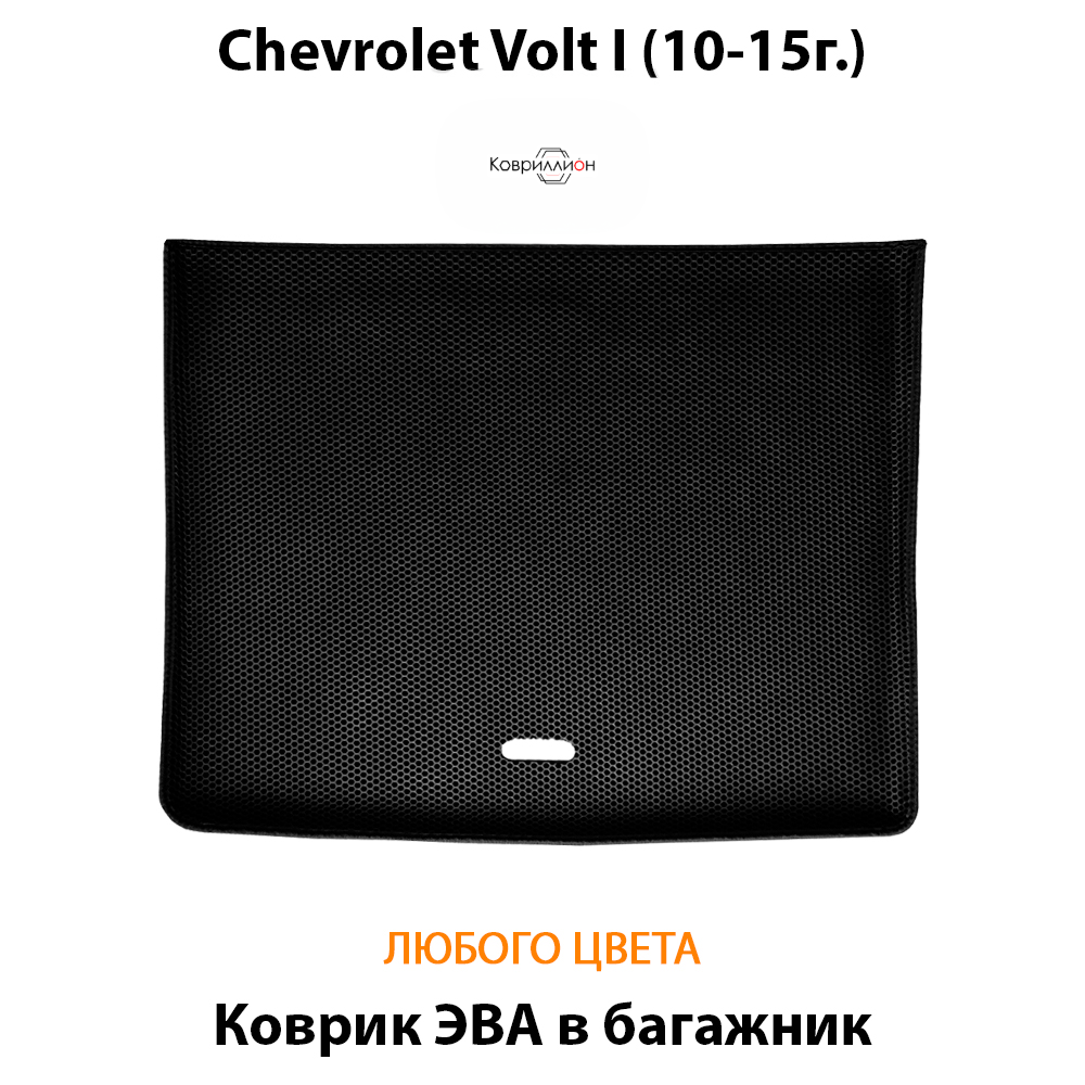 Коврик ЭВА в багажник для Chevrolet Volt I (10-15г.)