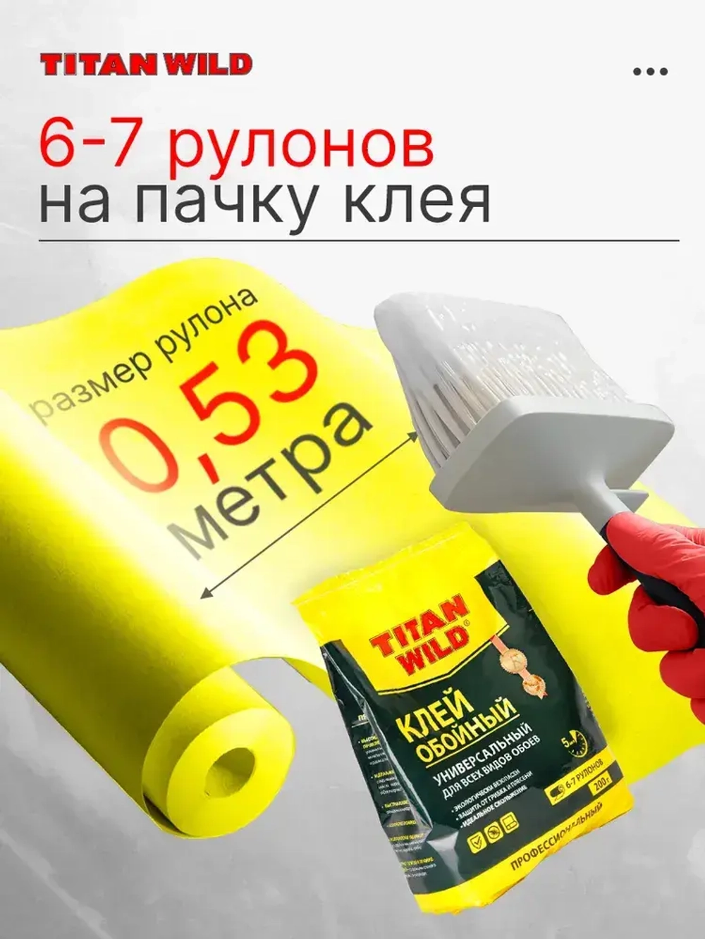 Клей для обоев Titan Wild универсал. 200 Б/И (200 гр.)