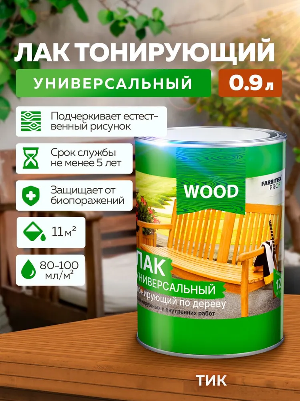 Лак универсальный тонирующий по дереву тик 0,9л  FARBITEX PROFI  GOOD FOR WOOD