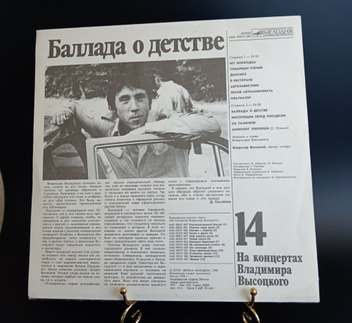 14 Выпуск Владимир Высоцкий - Баллада о детстве, виниловая пластинка 12 дюймов LP, На концертах Владимира Высоцкого Мелодия СССР 1990 год