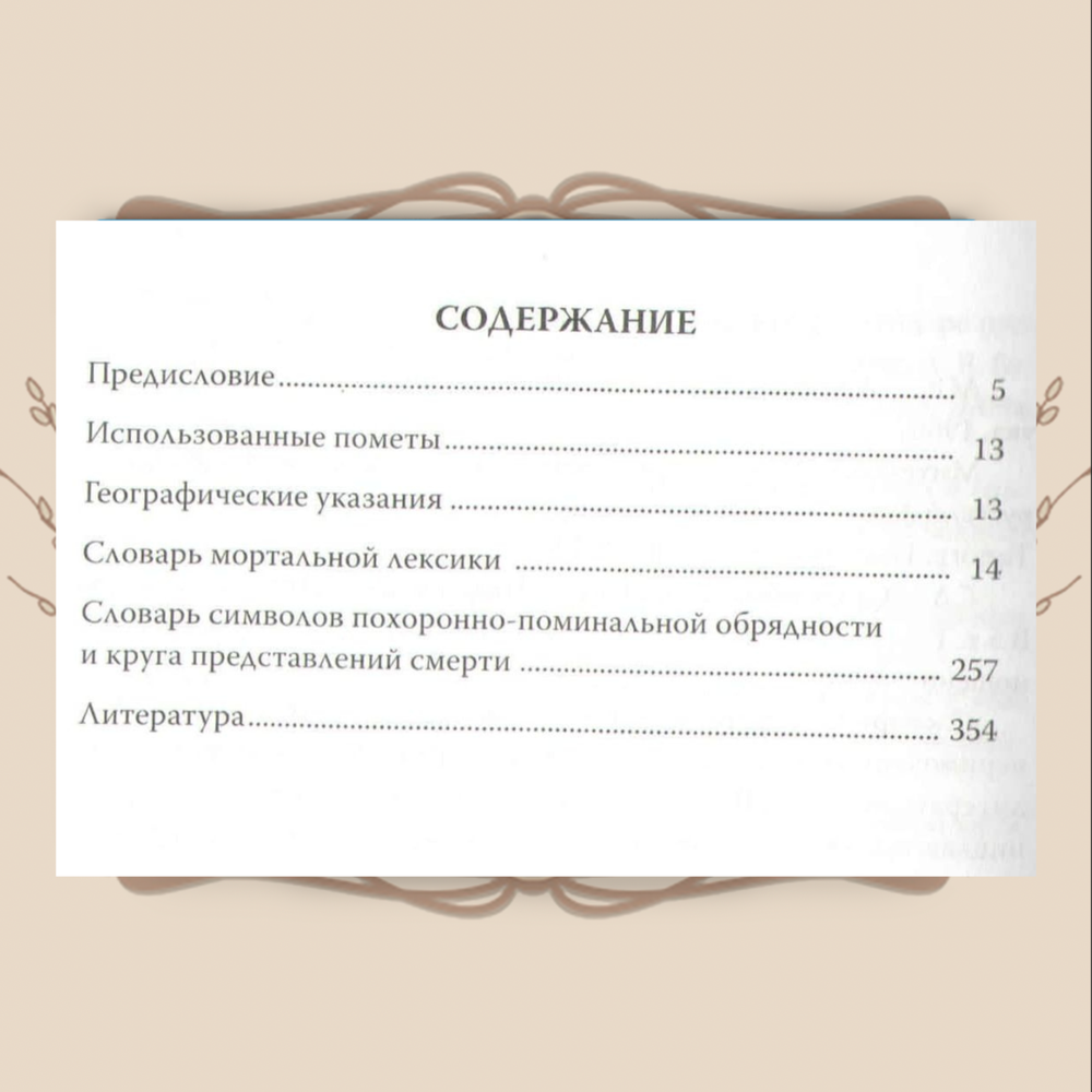 Словарь мортальной лексики, фразеологии и символики русских говоров Прикамья, под ред. И.А. Подюкова