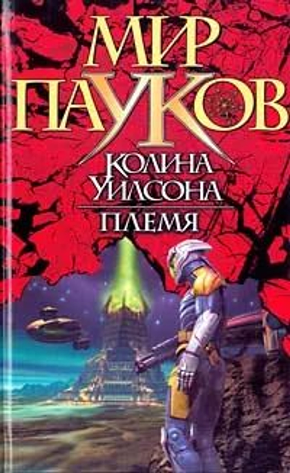 Мир пауков. Племя