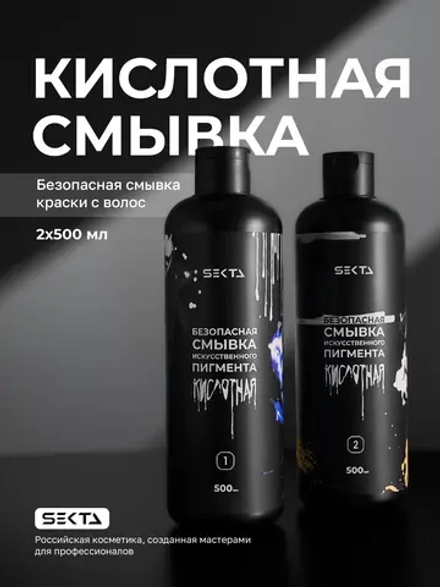 Hair Sekta Кислотная смывка косметического пигмента с ранее окрашенных волос, 2x500 мл