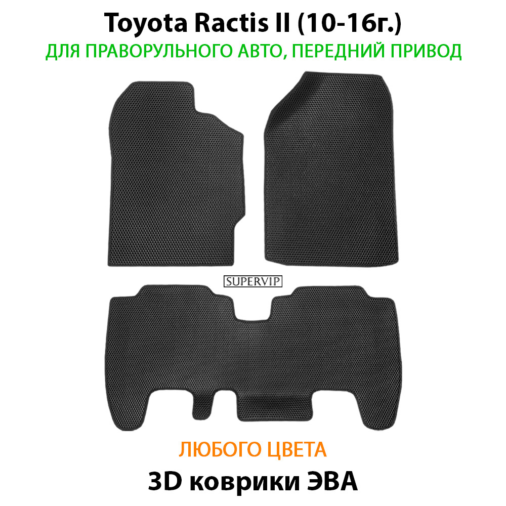 комплект эва ковриков в салон авто для toyota ractis ii (10-16г.) правый руль от supervip