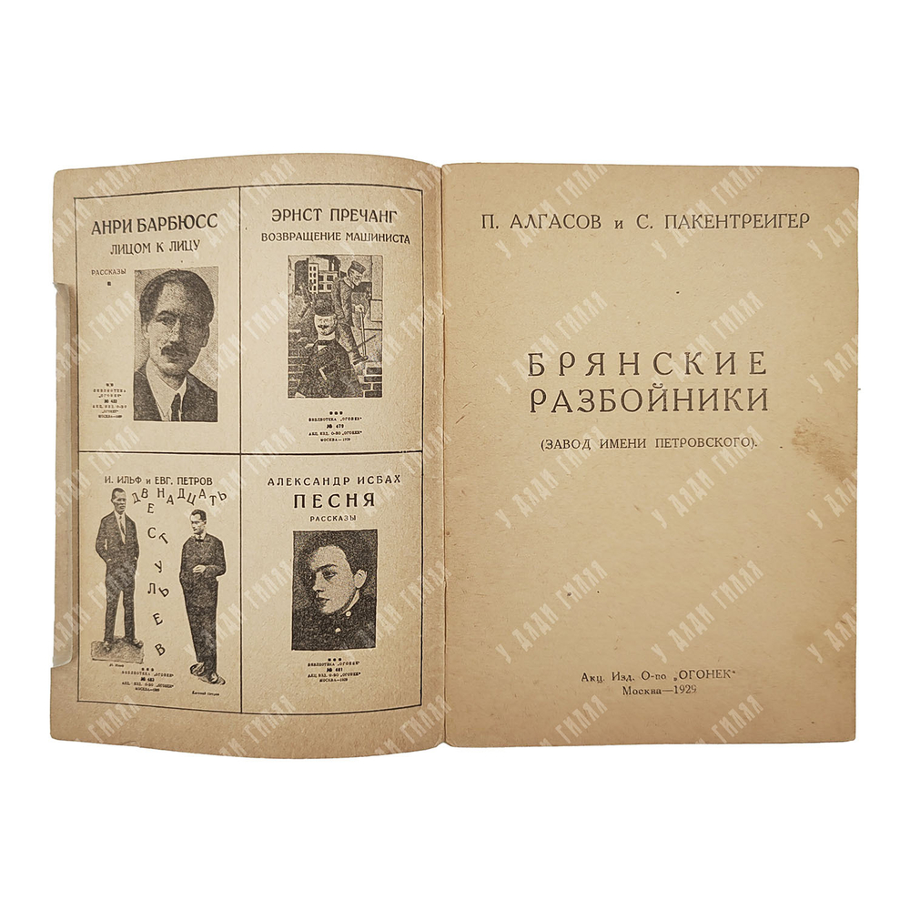 Брянские разбойники (завод имени Петровского). – М., 1929.