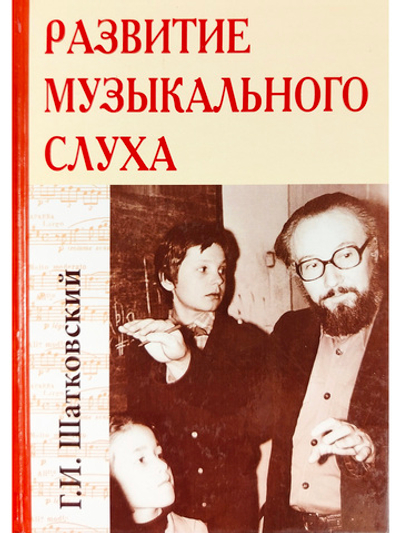 Развитие музыкального слуха. 4-е изд.
