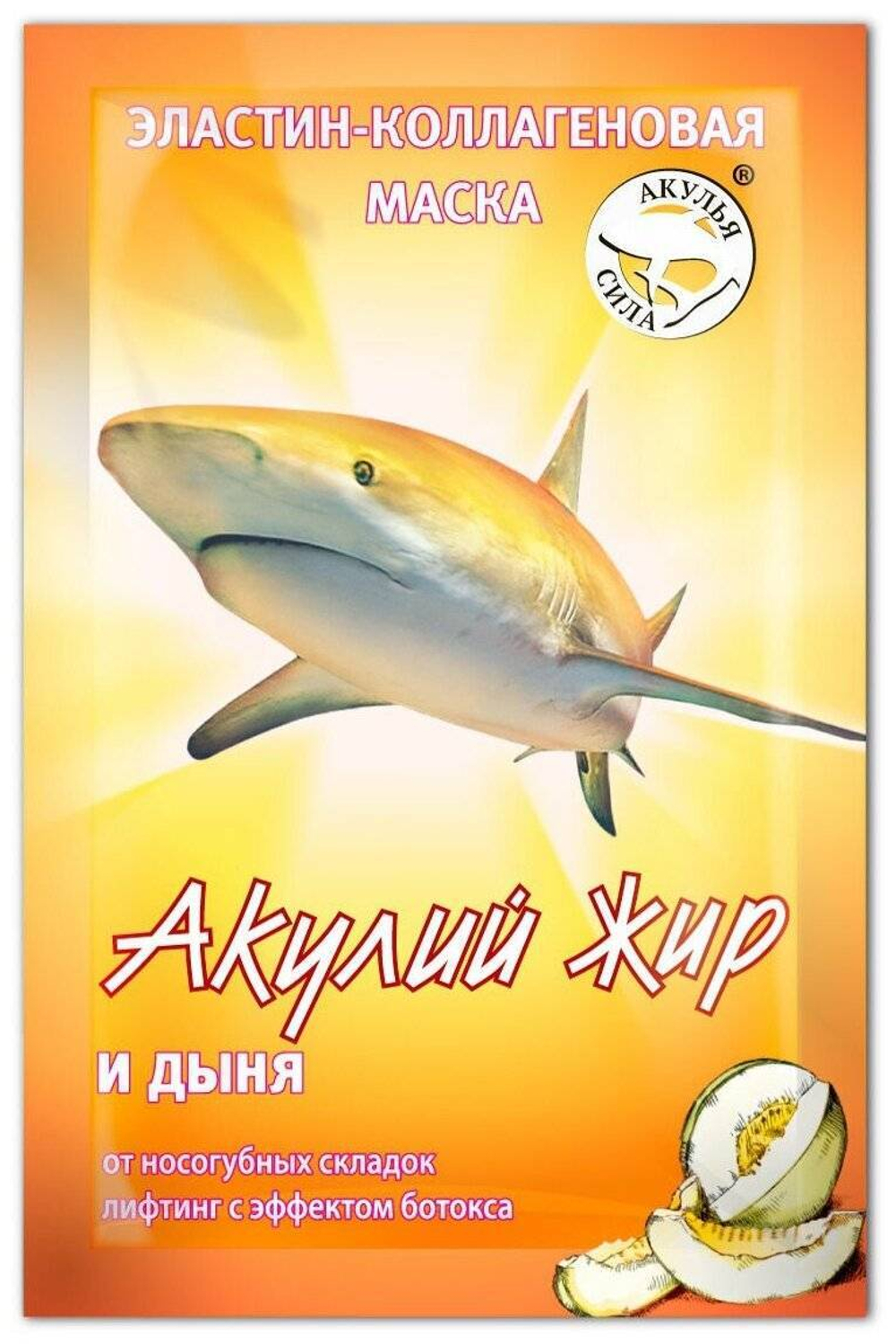 Маски Акулий жир и дыня эластин-коллаген от носогубных складок эффект ботокса 10мл
