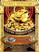 Кошельковая ложка загребушка оберег талисман