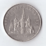 5 рублей 1989 года собор Покрова на Рву в Москве (есть царапина) XF-
