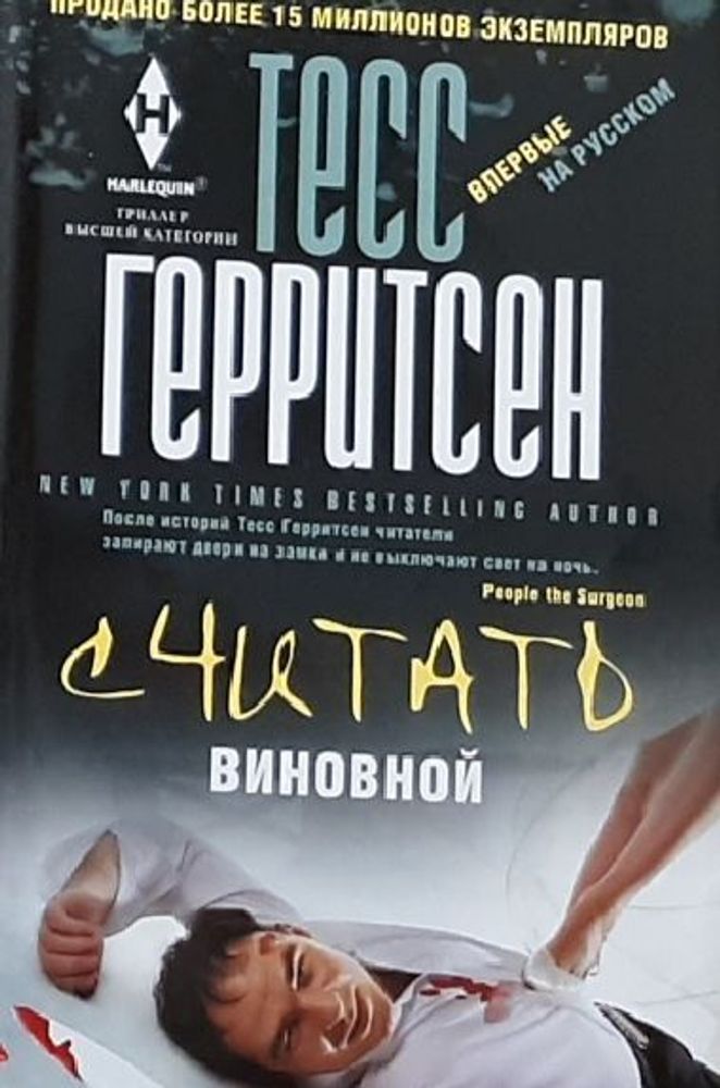 Тесс Герритсен - Считать виновной