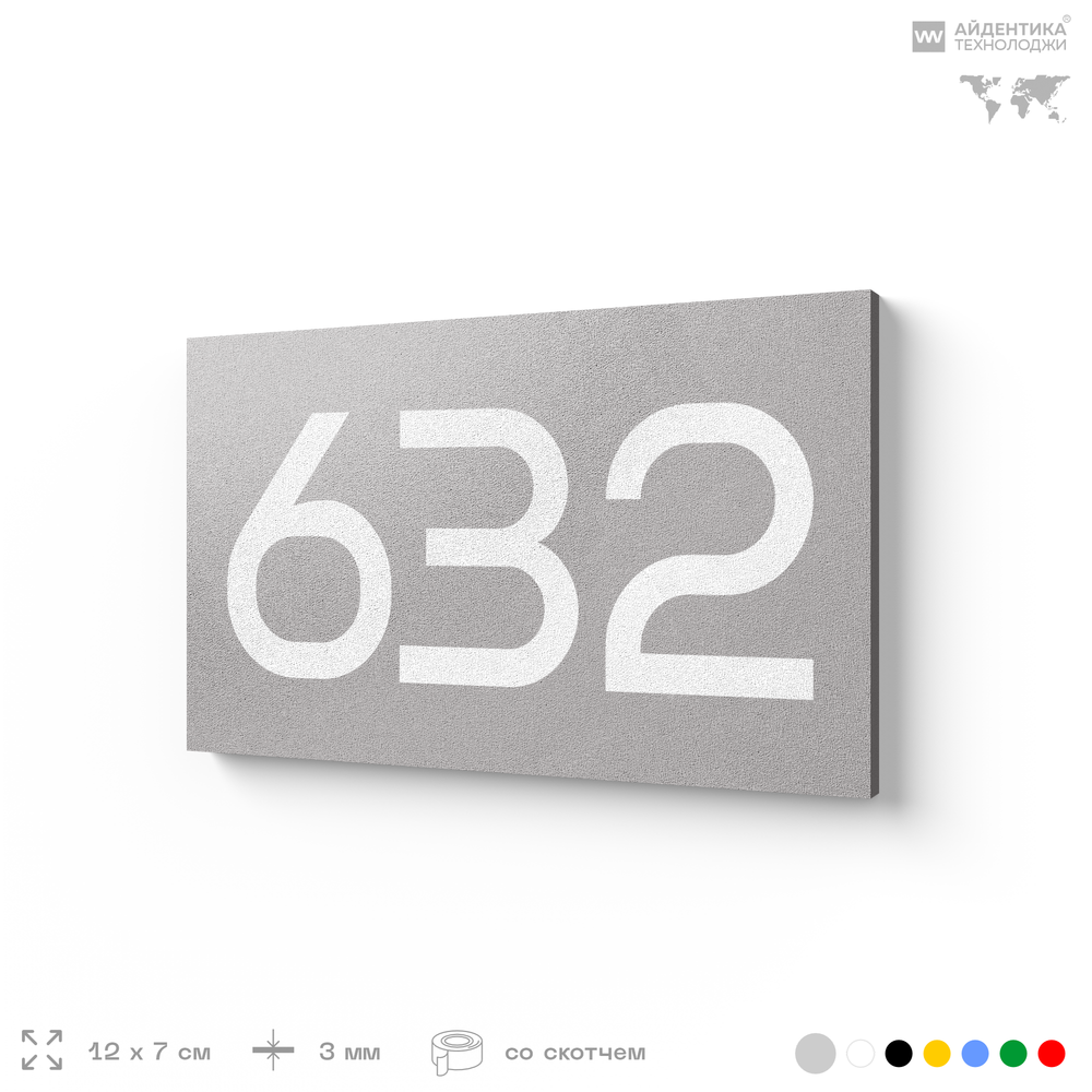 Номер на дверь 632, табличка на дверь для офиса, квартиры, кабинета, аудитории, склада, серая 120х70 мм, Айдентика Технолоджи