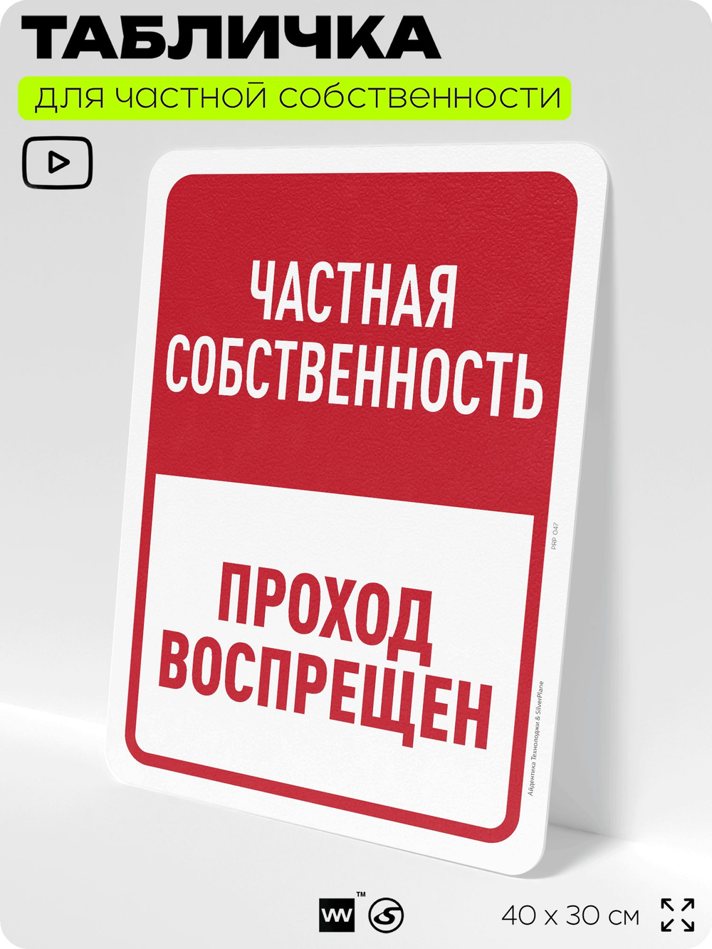 Табличка для частной территории "Частная собственность, проход воспрещен", на дом, для участка, организаций, предупреждающая, 40х30 см, Silver Plane x Айдентика Технолоджи