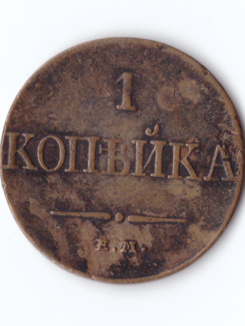1копейка 1832 ФХ ЕМ