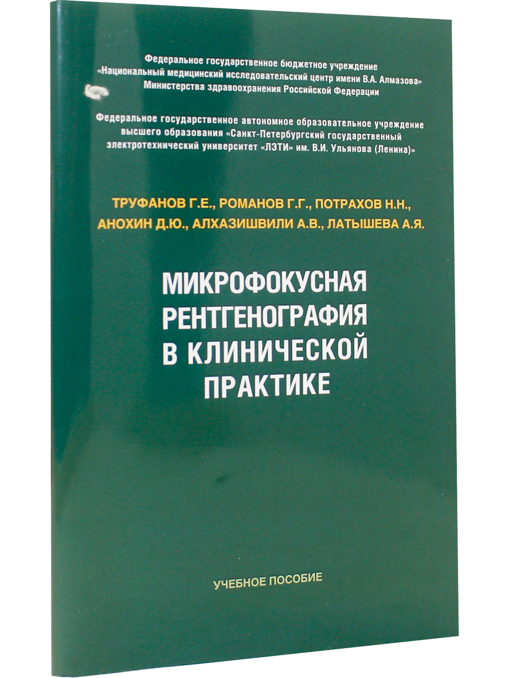Микрофокусная рентгенография в клинической практике
