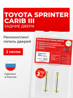 Ремкомплект (втулки) петель задних дверей Toyota Sprinter Carib (III) [Кузов: E110, AE111G, AE114G, AE115G] (2 петли, RPD9-2) 1995-2002
