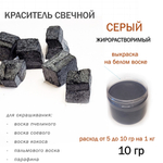 Краситель свечной серый, для воска, парафина