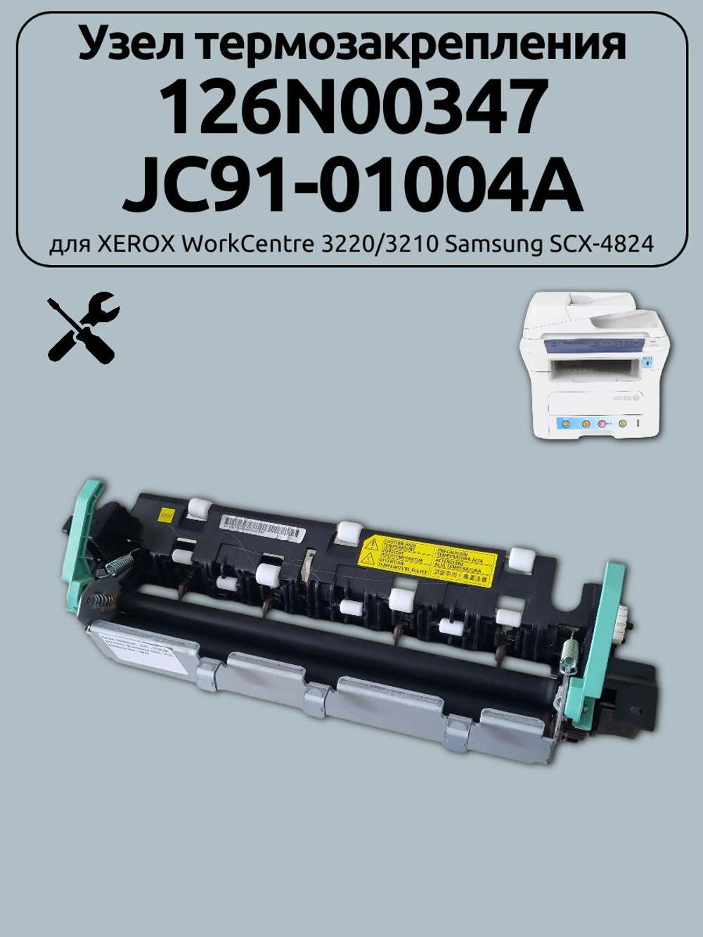 Узел термозакрепления 126N00347 для XEROX WorkCentre 3220/3210 Samsung SCX-4824