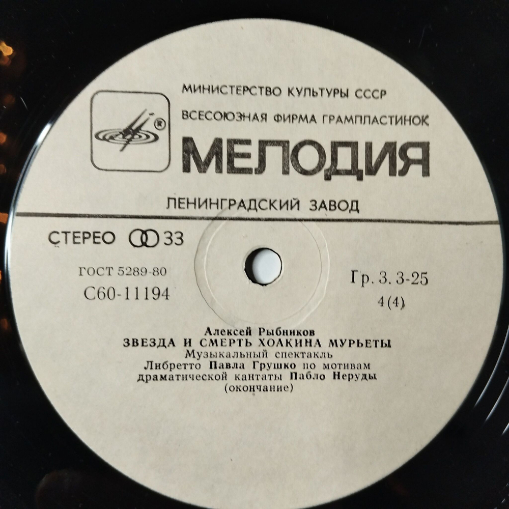 Винтажная виниловая пластинка LP Алексей Рыбников Звезда И Смерть Хоакина Мурьеты (СССР 1983) Ленинградский Завод