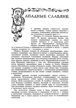 Книга для чтения по истории средних веков. Часть 1. Ранее средневековье | С.Д. Сказкин