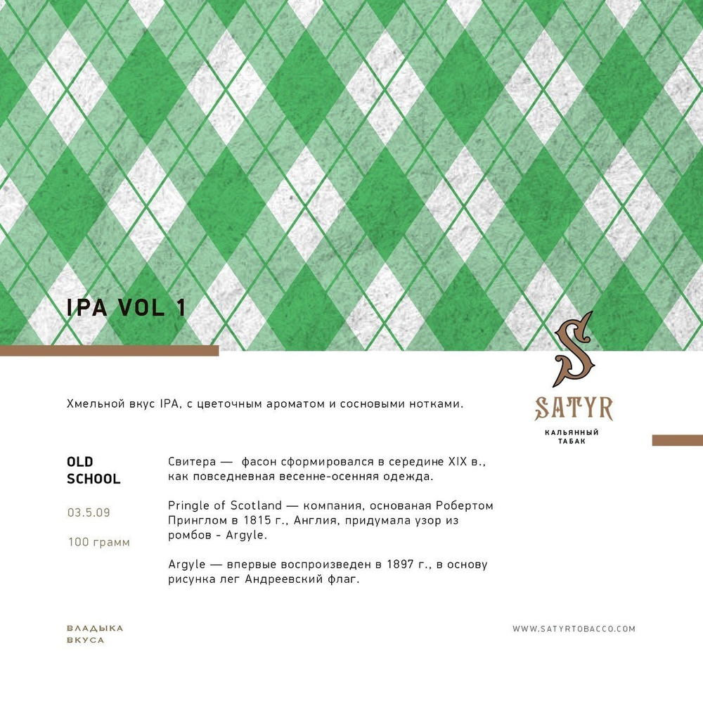 Satyr - IPA VOL.1 (100г)
