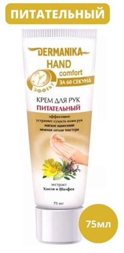 DERMANIKA крем д/рук питательный 75  мл.