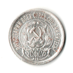 15 копеек 1923 г. Ранние советы XF