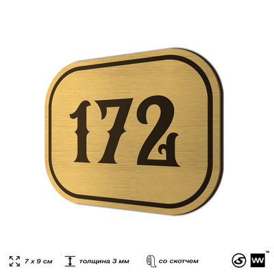 Номерок на дверь квартиры 172, для кабинета, офиса, шильдик 9 х 7 см, золотистый, Айдентика Технолоджи