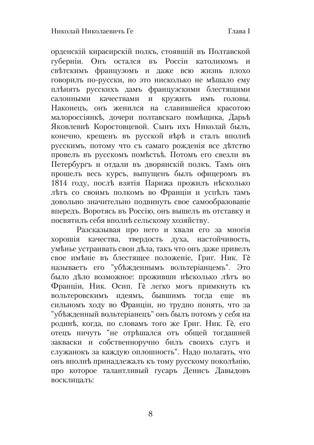 Николай Николаевич Ге, его жизнь, произведения и переписка | В. Стасов