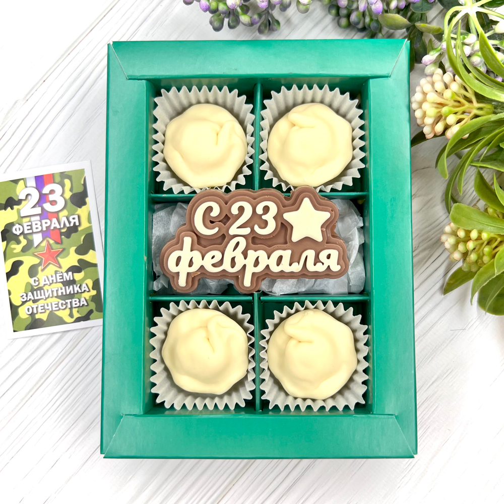 Шоколадный подарок "23 февраля. Пельмени": надпись и 4 конфеты ручной работы