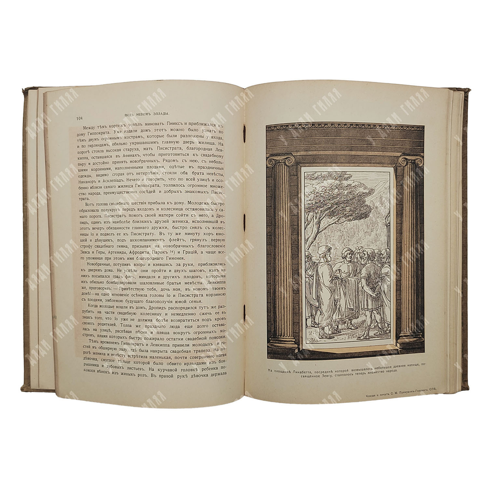 Генкель Г. Под небом Эллады. – Спб.: Издание А. Ф. Девриена. 1908.