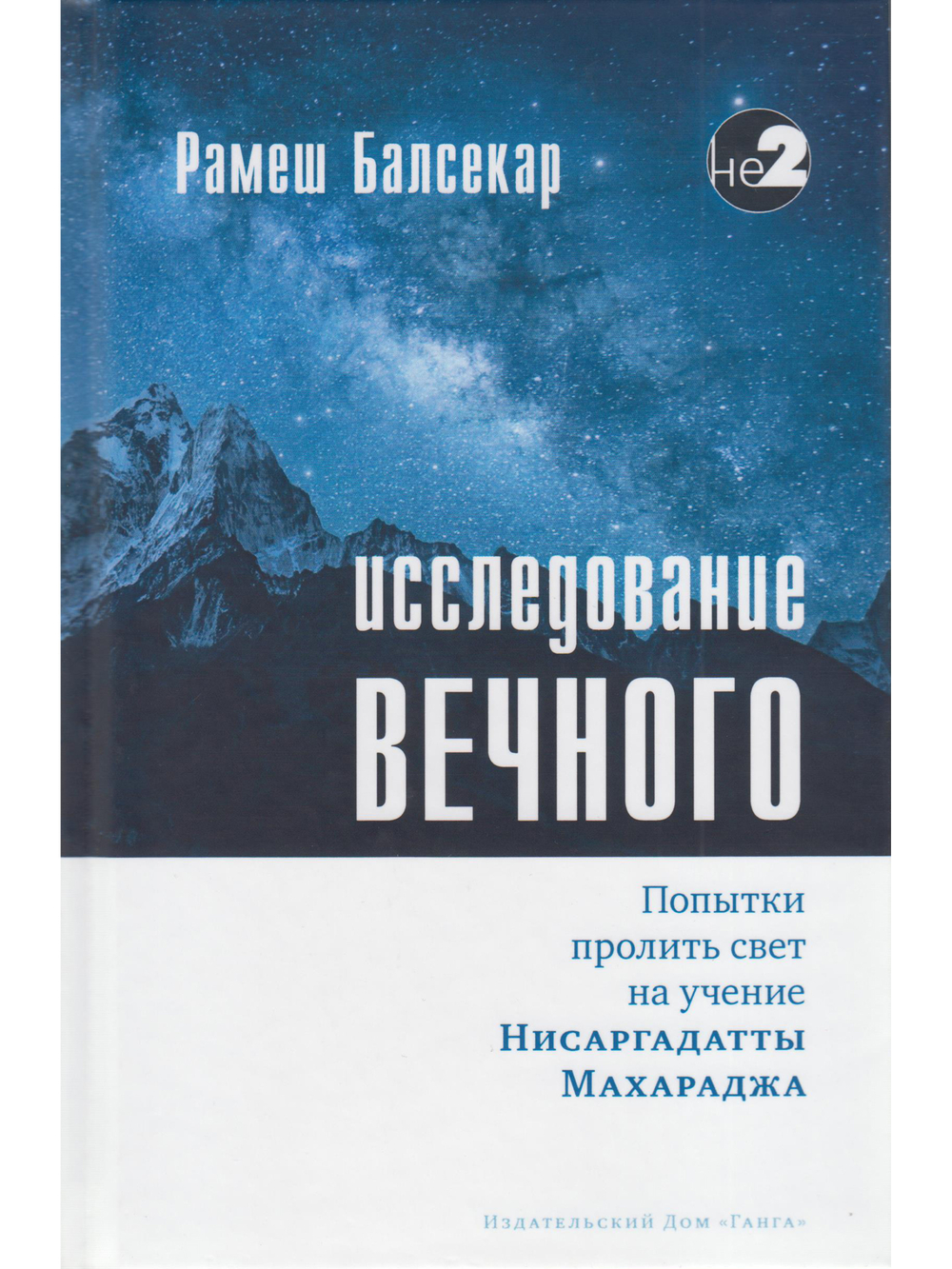 Исследование вечного. Попытки пролить свет на учение Нисаргадатты Махараджа