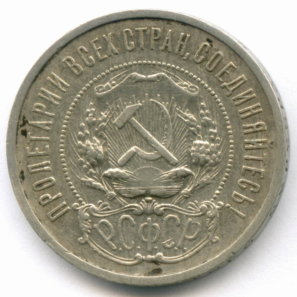 50 копеек 1922 год (АГ). XF
