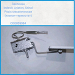 заслонка Indesit, Ariston, Stinol, Pozis механическая (клапан-термостат) C00859984